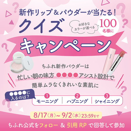 ちふれ 新作リップ&パウダーが当たるXキャンペーン