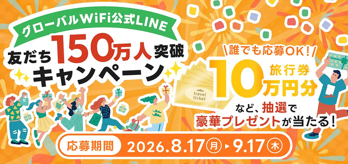 旅行券 最大10万円分、Amazonギフト券最大3,000円分が当たるLINEキャンペーン