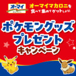 ニップン オーマイマカロニを食べて集めてゲットしよう！ポケモングッズプレゼントキャンペーン