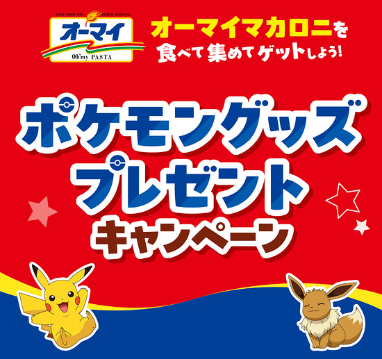ニップン オーマイマカロニを食べて集めてゲットしよう!ポケモングッズプレゼントキャンペーン