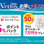 P&G ジレットヴィーナス 夏はヴィーナス！お得にうるツヤ肌へ！キャンペーン