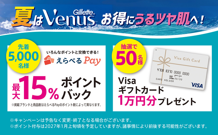 P&G ジレットヴィーナス 夏はヴィーナス!お得にうるツヤ肌へ!キャンペーン