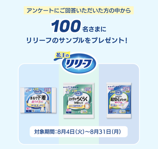 リリーフのサンプルが当たるキャンペーン