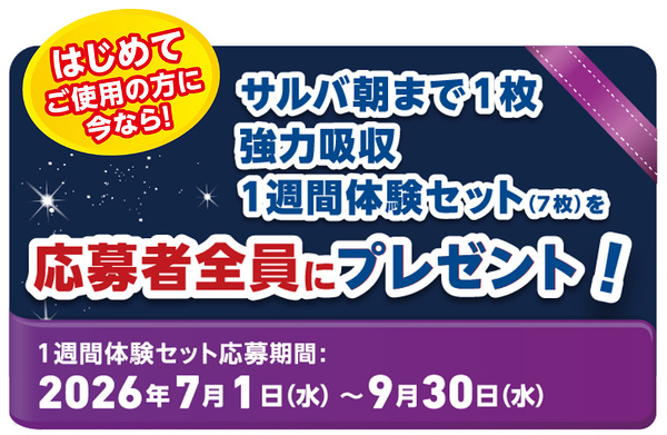サルバ あて楽パッド朝まで1枚強力吸収 1週間分7枚が当たるLINEキャンペーン