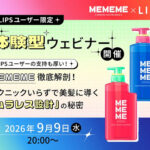 MEMEME シャンプー＆トリートメントセットが当たるキャンペーン