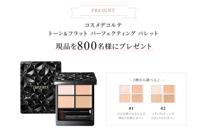 コスメデコルテ コンシーラーパレットが当たるキャンペーン