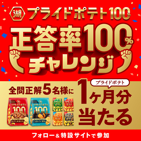 プライドポテト 1ヶ月分が当たるXキャンペーン