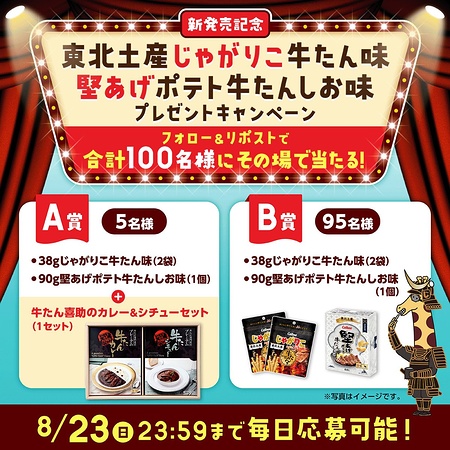 堅あげポテト 牛たんしお味ト&じゃがりこ 牛たん味がその場で当たるXキャンペーン