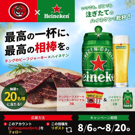 ハイネケン 5L ケグ+テングビーフジャーキーが当たるXキャンペーン