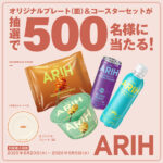 セブンイレブン×ARIH オリジナルグッズが抽選で当たる!ARIH レシートキャンペーン