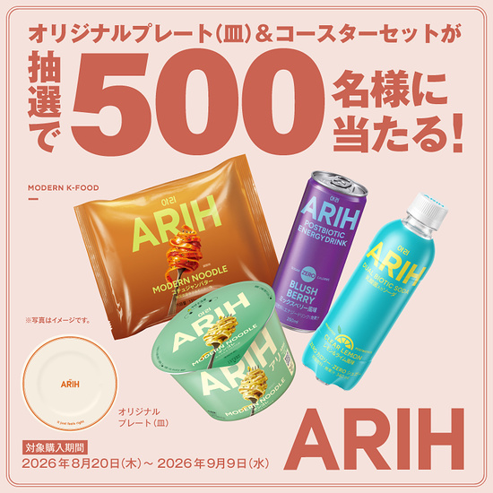 セブンイレブン×ARIH オリジナルグッズが抽選で当たる！ARIH レシートキャンペーン