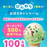 楽天ブックス サーティワン デジタルギフトプレゼントキャンペーン