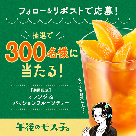 モスバーガー オレンジ&パッションフルーツティー 無料クーポンが当たるXキャンペーン