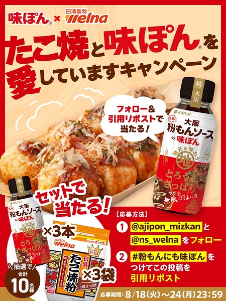 大阪味ぽん+たこ焼粉が当たるXキャンペーン