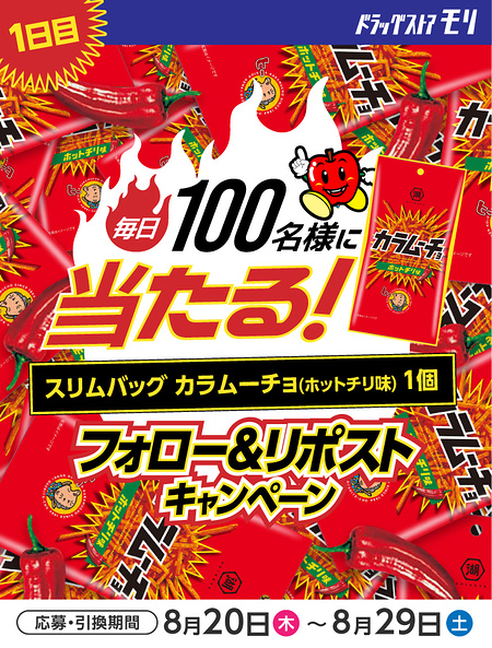 スリムバッグ カラムーチョ(ホットチリ味) ドラッグストアモリ 無料クーポンがその場で当たるXキャンペーン