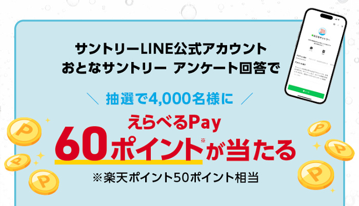 えらべるPay60ポイントが当たるLINEキャンペーン