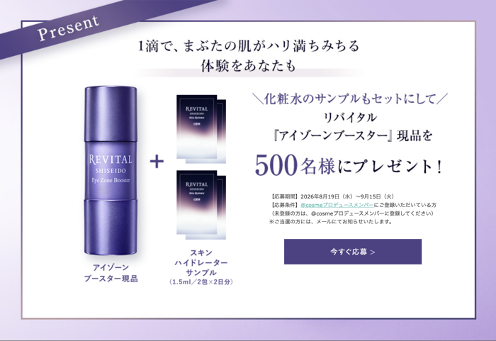 リバイタル 目元美容液 現品+化粧水 サンプルが当たるキャンペーン