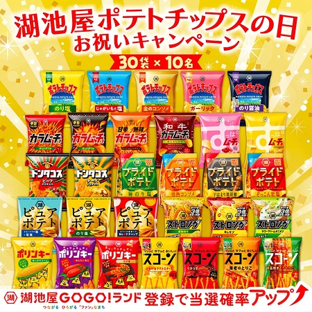 湖池屋 スナック 30袋が当たるXキャンペーン