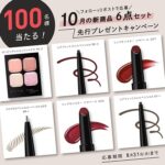 KATE 7月新商品6点セットが当たるXキャンペーン