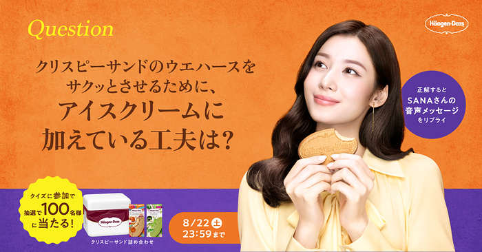 ハーゲンダッツ クリスピーサンド詰め合わせが当たるXキャンペーン