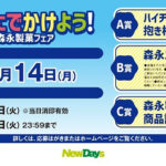 NewDays×森永製菓 ハイチュウと一緒にでかけよう！森永製菓フェア キャンペーン
