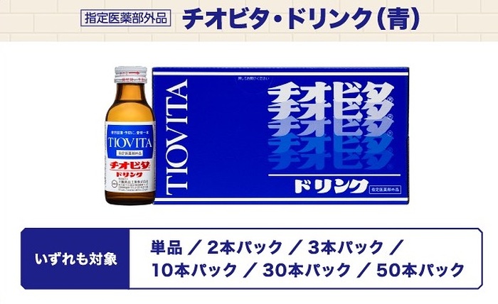 チオビタドリンク（青）
