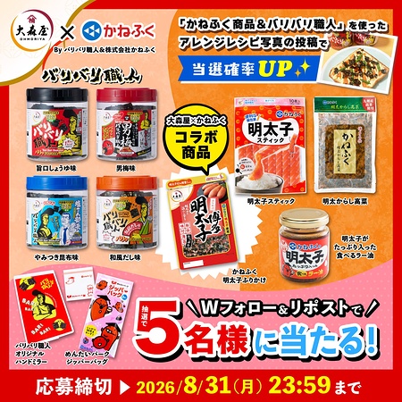 大森屋 バリバリ職人＋かねふくコラボセットが当たるXキャンペーン
