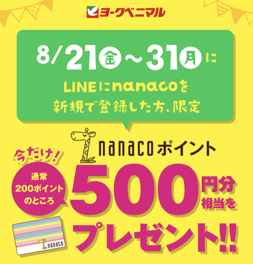 nanacoポイント500円分が当たるLINEキャンペーン