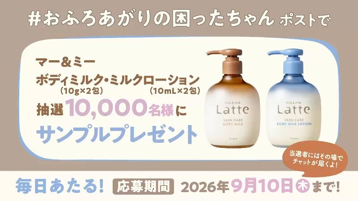 マー&ミー ボディミルク サンプルがその場で当たるXキャンペーン