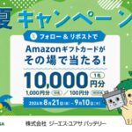 Amazonギフトカード最大1万円分がその場で当たる！ジーエス･ユアサ バッテリーのXキャンペーン