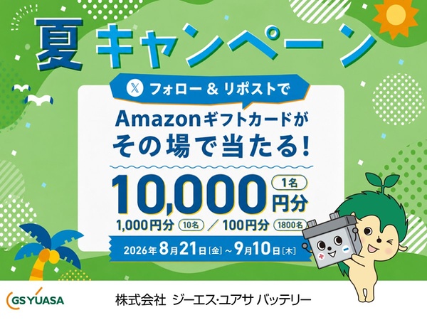 Amazonギフトカード最大1万円分がその場で当たる!ジーエス・ユアサ バッテリーのXキャンペーン