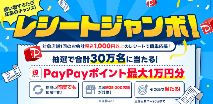 LINEチラシ LINEチラシ レシートジャンボ