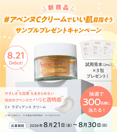 アベンヌCクリーム サンプルが当たるXキャンペーン