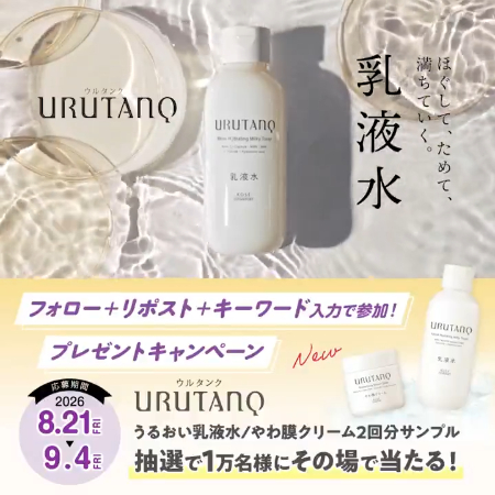 コーセーコスメポート ウルタンク 乳液・クリームの無料サンプルがその場で当たるXキャンペーン