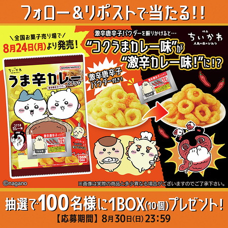 映画ちいかわ うま辛カレースナック with 激辛唐辛子パウダーが当たるXキャンペーン