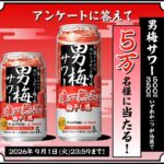 男梅サワー セブンイレブン無料クーポンがその場で当たる!サッポロビール×dポイント・d払いのキャンペーン