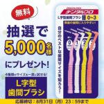 デンタルプロ L字歯間ブラシお試しサンプルプレゼント