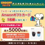 スヌーピードロップスでローソン マチカフェ コーヒーS 無料クーポンが当たるキャンペーン
