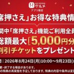 ホットペッパーグルメ 席押さえ利用で全員に総額最大5,000円分割引の割引チケットをプレゼントキャンペーン