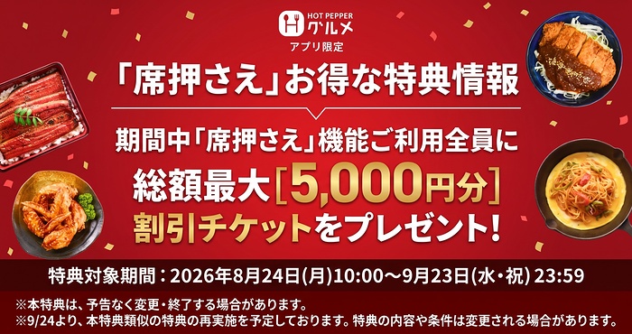 ホットペッパーグルメ 席押さえ利用で全員に総額最大5,000円分割引の割引チケットをプレゼントキャンペーン