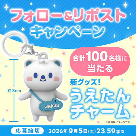 ウエルシア うえたんチャームが当たるXキャンペーン