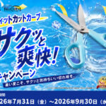 プラス フィットカットカーブ サクッと爽快！キャンペーン