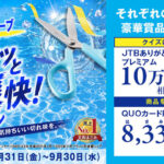 プラス フィットカットカーブ サクッと爽快!キャンペーン