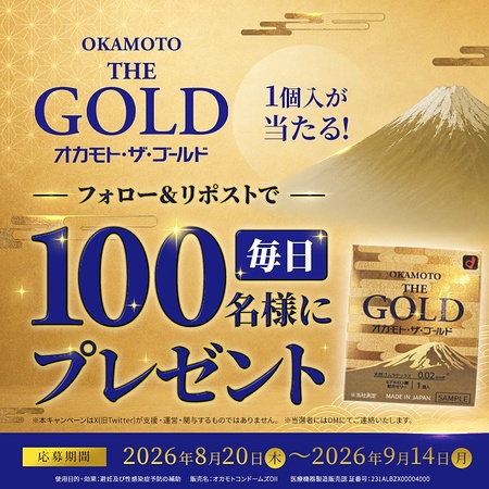 OKAMOTO THE GOLD サンプルが当たるXキャンペーン