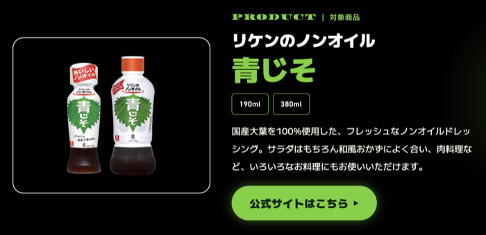 リケンのノンオイル 青じそ