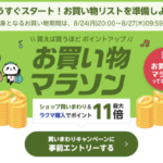 楽天お買い物マラソン