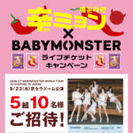 日清食品 辛ミョン×BABYMONSTER ライブチケットキャンペーン