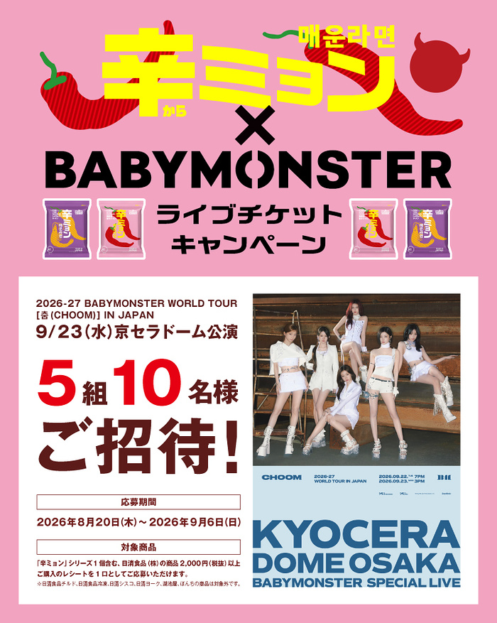 日清食品 辛ミョン×BABYMONSTER ライブチケットキャンペーン