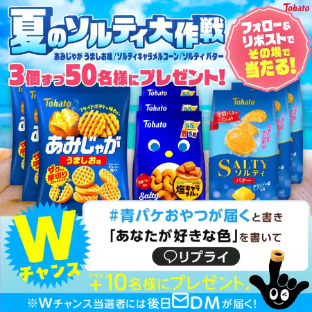 東ハト 青パケ お菓子詰め合わせがその場で当たるXキャンペーン