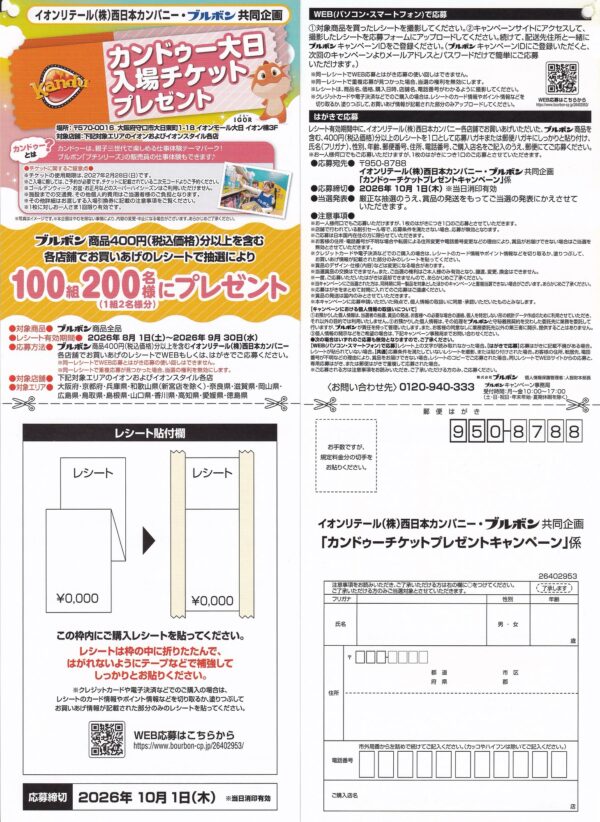 イオンリテール西日本×ブルボン カンドゥー大日入場チケットプレゼントキャンペーン 懸賞ハガキ